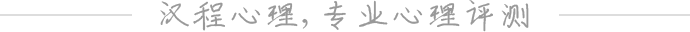 汉程心理，专业心理评测